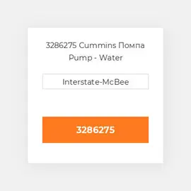 3286275 Cummins Помпа Pump - Water