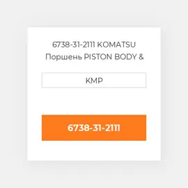 6738-31-2111 KOMATSU Поршень PISTON BODY & CLIPS