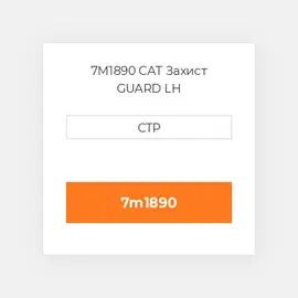 7M1890 CAT Захист GUARD LH