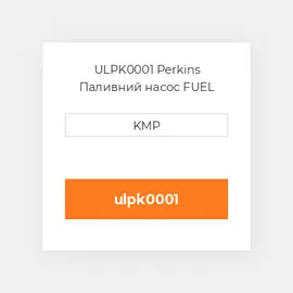 ULPK0001 Perkins Паливний насос FUEL PUMP
