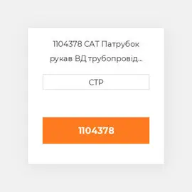 1104378 CAT Патрубок рукав ВД трубопровід HOSE A