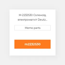 M-2232530 Соленоїд, електромагніт Deutz Соленоїд, електромагніт Solenoid Valve - 912