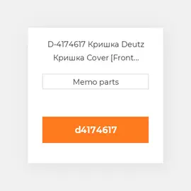 D-4174617 Кришка Deutz Кришка Cover [Front Cover / Governor] 1011 / E