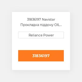 31836197 Navistar Прокладка піддону OIL Pan Gasket