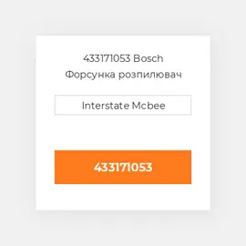 433171053 Bosch Форсунка розпилювач Nozzle