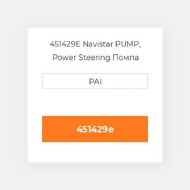 451429E Navistar PUMP, Power Steering Помпа