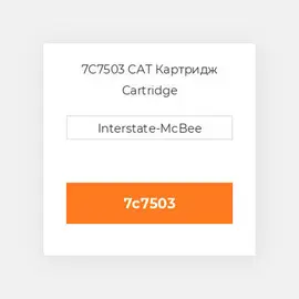 7C7503 CAT Картридж CARTRIDGE