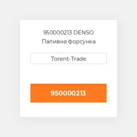 950000213 DENSO Паливна форсунка