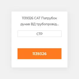 1139326 CAT Патрубок рукав ВД трубопровід HOSE ASSY