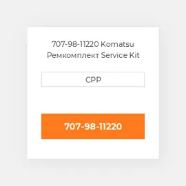 707-98-11220 Komatsu Ремкомплект Service Kit