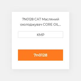 7N0128 CAT Масляний охолоджувач CORE OIL COILER (TRANSMISSION)