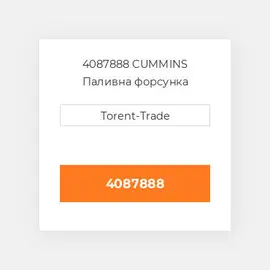4087888 CUMMINS Паливна форсунка