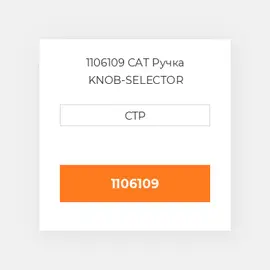 1106109 CAT Ручка KNOB-SELECTOR