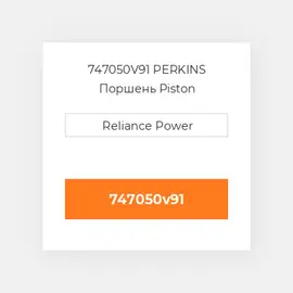 747050V91 PERKINS Поршень Piston
