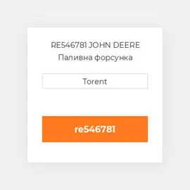 RE546781 JOHN DEERE Паливна форсунка