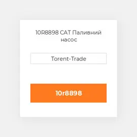 10R8898 CAT Паливний насос
