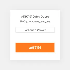 AR97191 John Deere Набір прокладок двз
