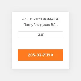 205-03-71170 KOMATSU Патрубок рукав ВД трубопровід HOSE UPPER WATER
