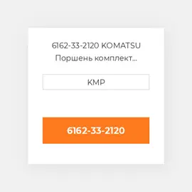 6162-33-2120 KOMATSU Поршень комплект PISTON-BODY & CLIPS