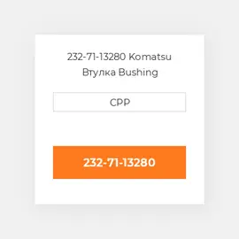 232-71-13280 Komatsu Втулка Bushing