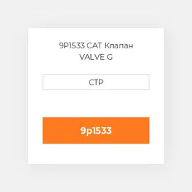 9P1533 CAT Клапан VALVE G