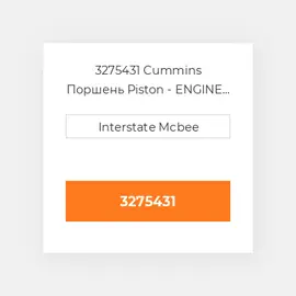 3275431 Cummins Поршень Piston - ENGINE - 17.0:1