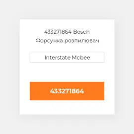 433271864 Bosch Форсунка розпилювач Nozzle
