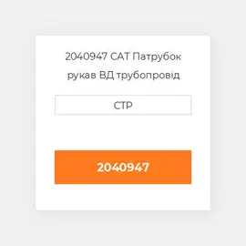 2040947 CAT Патрубок рукав ВД трубопровід HOSE