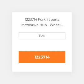 1223714 Forklift parts Маточина Hub - Wheel Press On