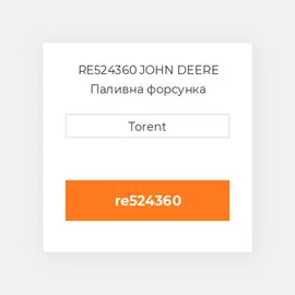 RE524360 JOHN DEERE Паливна форсунка