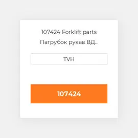 107424 Forklift parts Патрубок рукав ВД трубопровід Hose - Lower