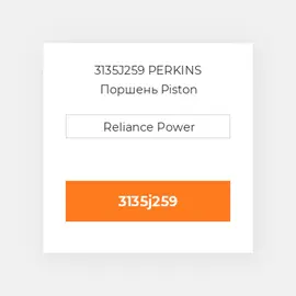 3135J259 PERKINS Поршень Piston