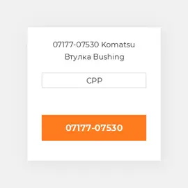 07177-07530 KOMATSU Втулка BUSHING