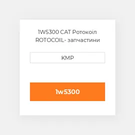 1W5300 CAT Ротокоіл RotocOIL