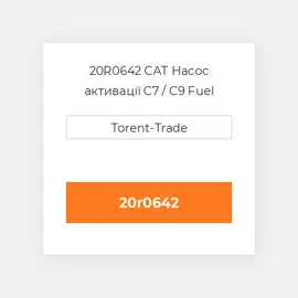 20R0642 CAT Насос активації C7 / C9 Fuel pump