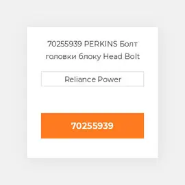 70255939 PERKINS Болт головки блоку Head Bolt