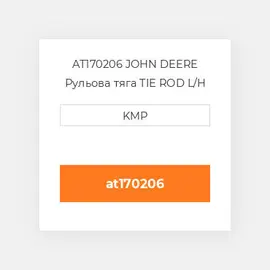 AT170206 JOHN DEERE Рульова тяга TIE ROD L/H