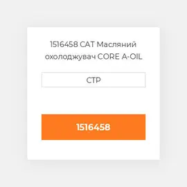 1516458 CAT Масляний охолоджувач CORE A-OIL COILER