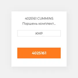 4025161 CUMMINS Поршень комплект PISTON CLIPS PIN & RINGS STD