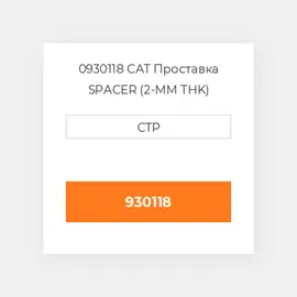 0930118 CAT Проставка SPACER (2-MM THK)