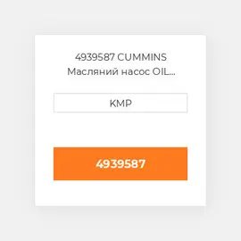 4939587 CUMMINS Масляний насос OIL PUMP 6B