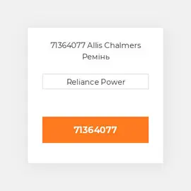 71364077 Allis Chalmers Ремінь