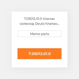 7.05012.01.0 Клапан соленоїд Deutz Клапан соленоїд EGR Valve [12V] Control Valve