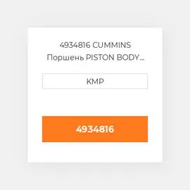 4934816 CUMMINS Поршень PISTON BODY C/W CLIPS 0.50MM