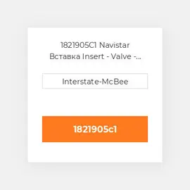 1821905C1 Navistar Вставка Insert - Valve - Exh -.015