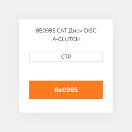 8E0985 CAT Диск DISC A-CLUTCH
