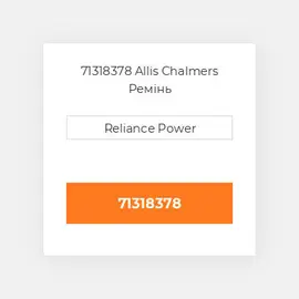 71318378 Allis Chalmers Ремінь