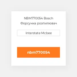 NBM770054 Bosch Форсунка розпилювач Nozzle