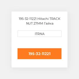 195-32-11221 Case TRACK NUT 27MM Гайка