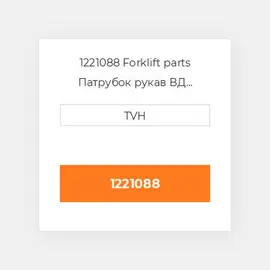 1221088 Forklift parts Патрубок рукав ВД трубопровід Hose